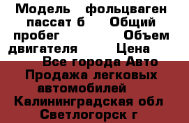  › Модель ­ фольцваген пассат б 3 › Общий пробег ­ 170 000 › Объем двигателя ­ 55 › Цена ­ 40 000 - Все города Авто » Продажа легковых автомобилей   . Калининградская обл.,Светлогорск г.